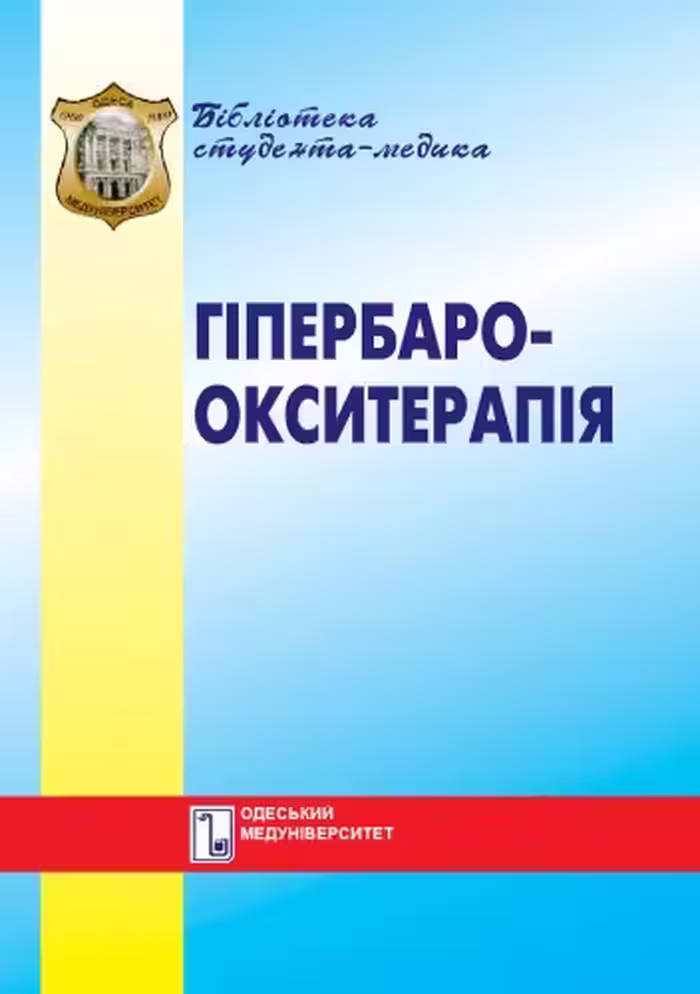 خرید و دانلود نسخه کامل کتاب Гіпербароокситерапія.