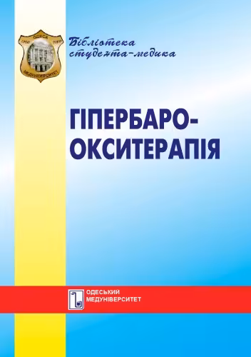 خرید و دانلود نسخه کامل کتاب Гіпербароокситерапія.