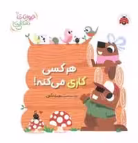 کتاب هر کسی کاری می کنه نشر مرکز فرهنگی آبی