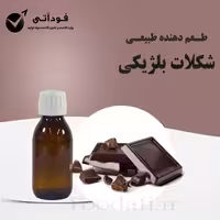 اسانس و طعم دهنده طبیعی شکلات بلژیکی 50 گرمی - بسیار باکیفیت و باصرفه