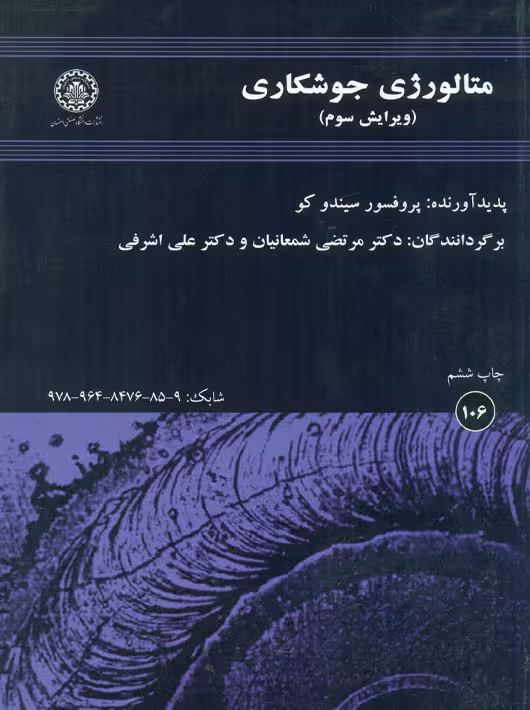 متالورژی جوشکاری سیندو کو شمعانیان اشرفی دانشگاه صنعتی اصفهان