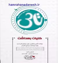 تاس کلیات بهداشت | تست آموز