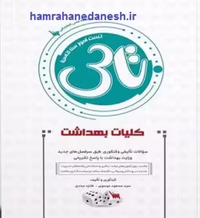 تاس کلیات بهداشت | تست آموز