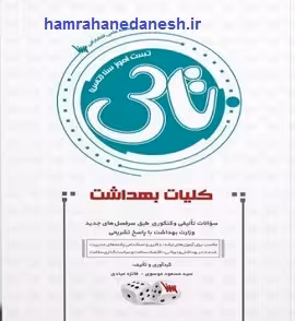تاس کلیات بهداشت | تست آموز