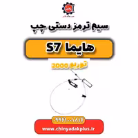 سیم ترمز دستی چپ هایما s7 توربو 2000