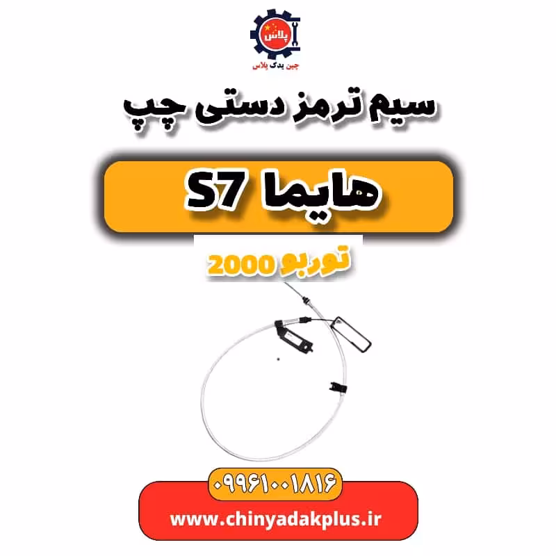 سیم ترمز دستی چپ هایما s7 توربو 2000