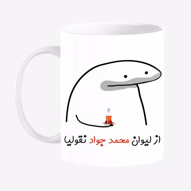 خرید ماگ-لیوان لیوان شخصی محمد جواد کد 00164