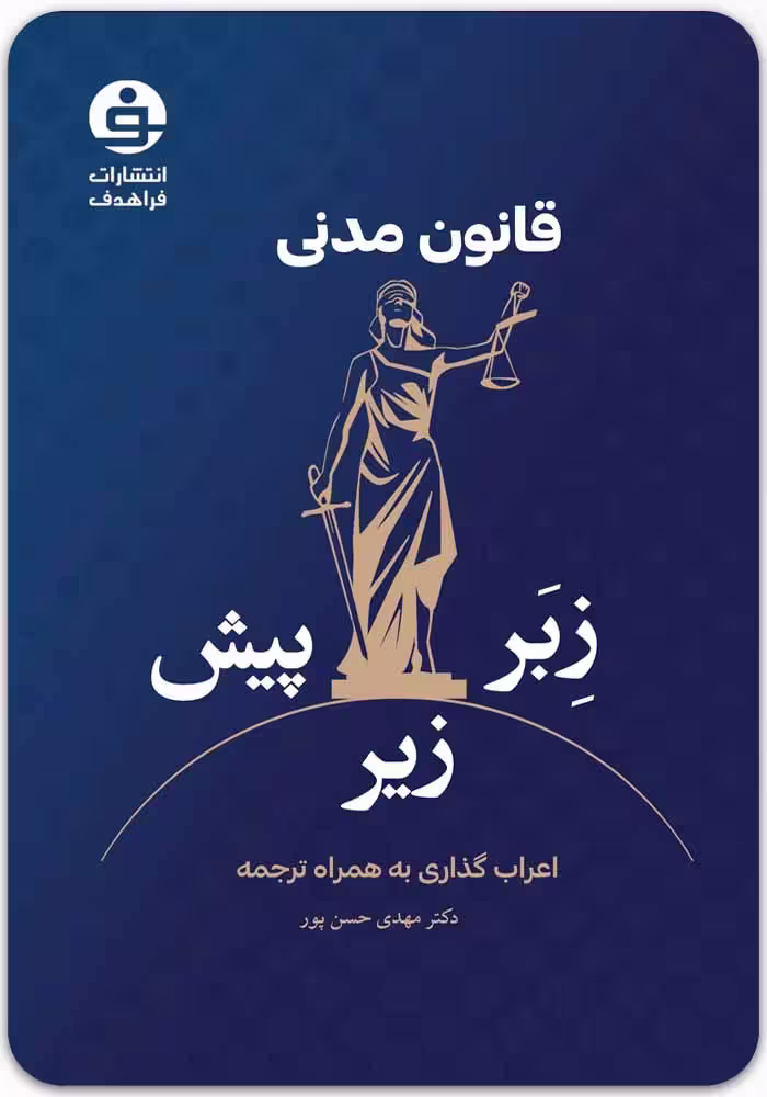 قانون مدنی (زِبَر زیر پیش) [فراهدف]
