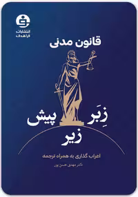 قانون مدنی (زِبَر زیر پیش) [فراهدف]