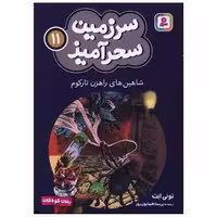 کتاب سرزمین سحرآمیز (11)(شاهین های راهزن تارکوم)(جیبی) اثر تونی ابت