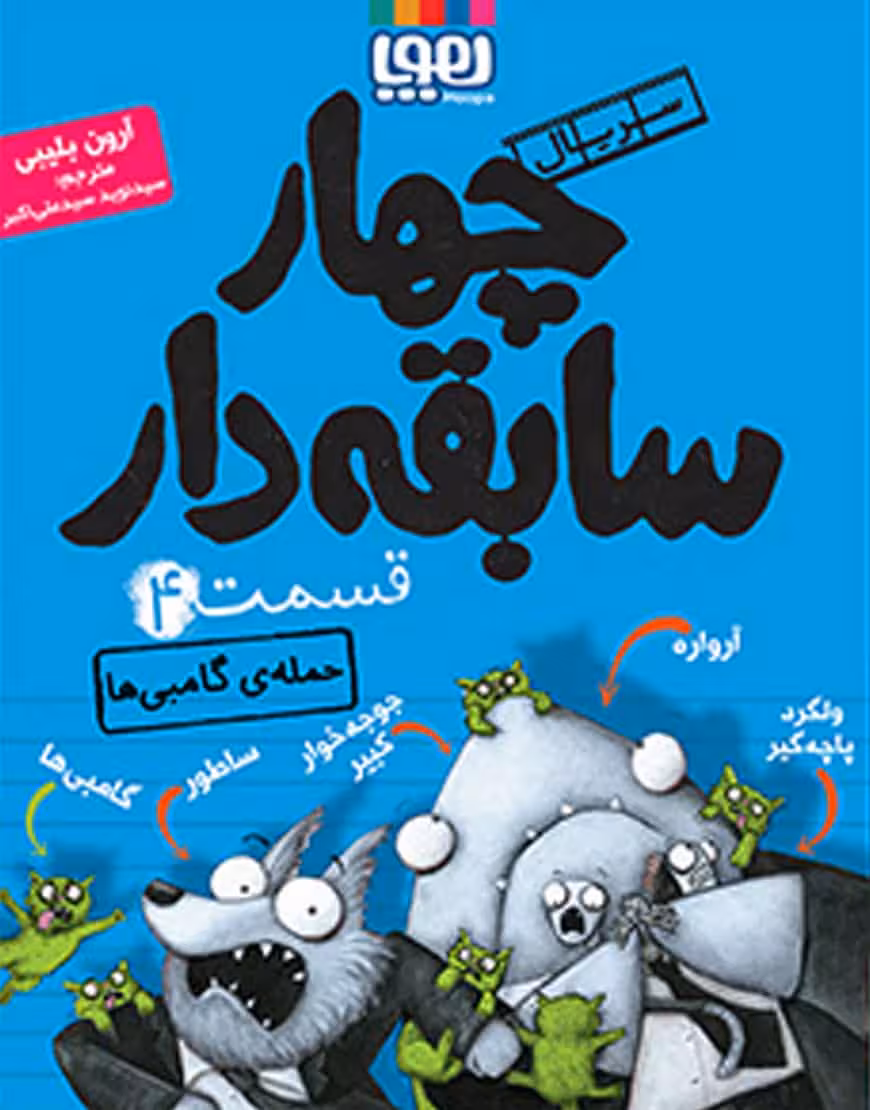 چهار سابقه دار حمله گامبی ها نشر هوپا