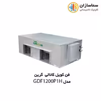 فن کویل کانالی گرین مدل GDF1200 P1/H