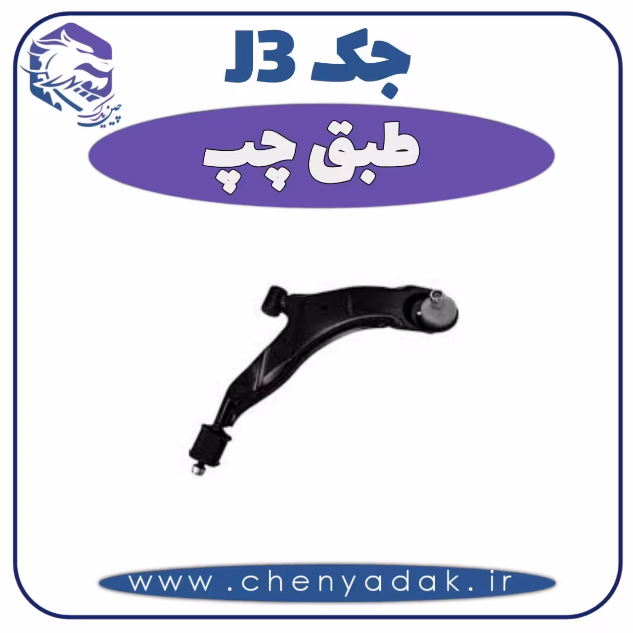 طبق چپ جک J3