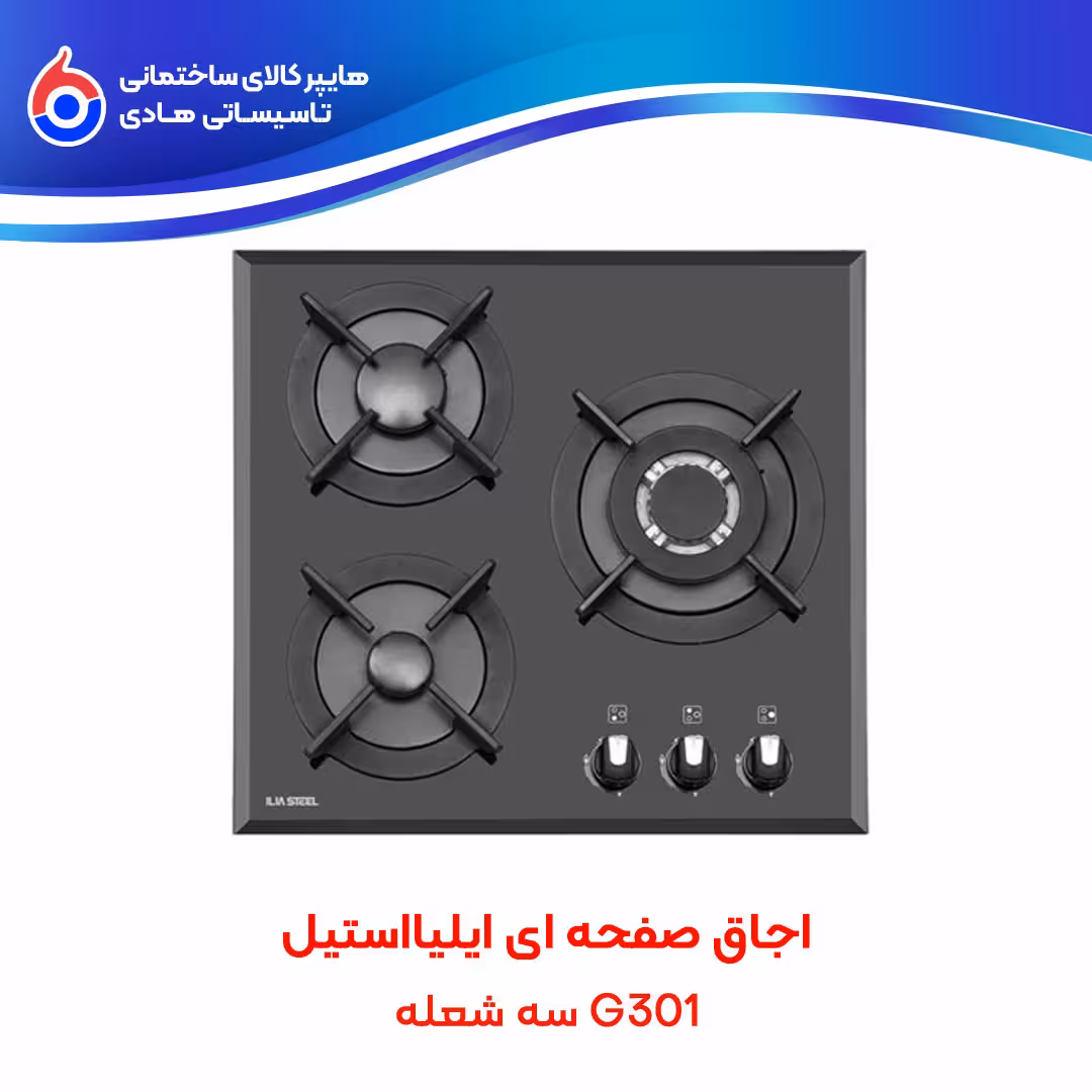 اجاق صفحه ای G301 ایلیااستیل