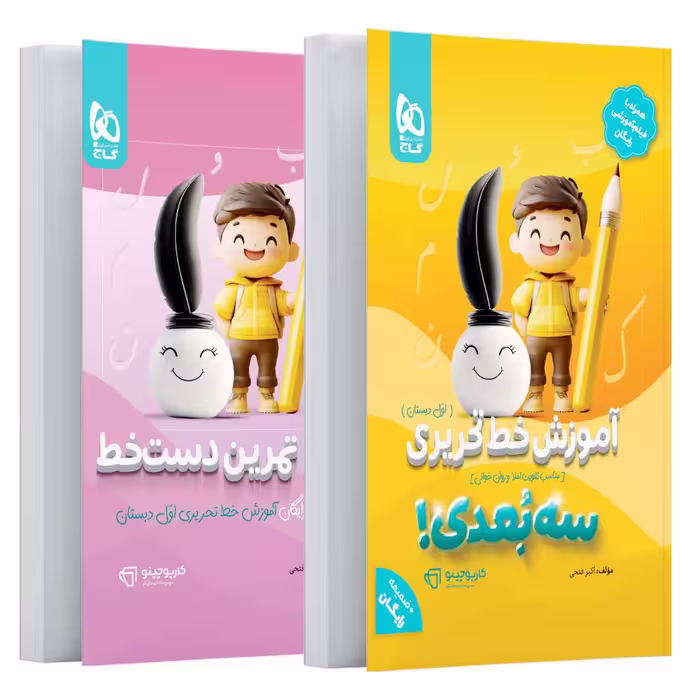 کارپوچینو آموزش خط تحریری سه بعدی اول دبستان گاج