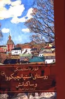 روستای استپانچیکووا و ساکنانش | مرکز فرهنگی آبی