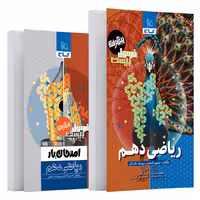 فرمول بیست ریاضی دهم گاج   کتابچه