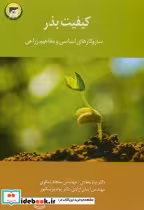 قیمت و خرید کتاب کیفیت بذر اثر بیتا معادی | ایده بوک