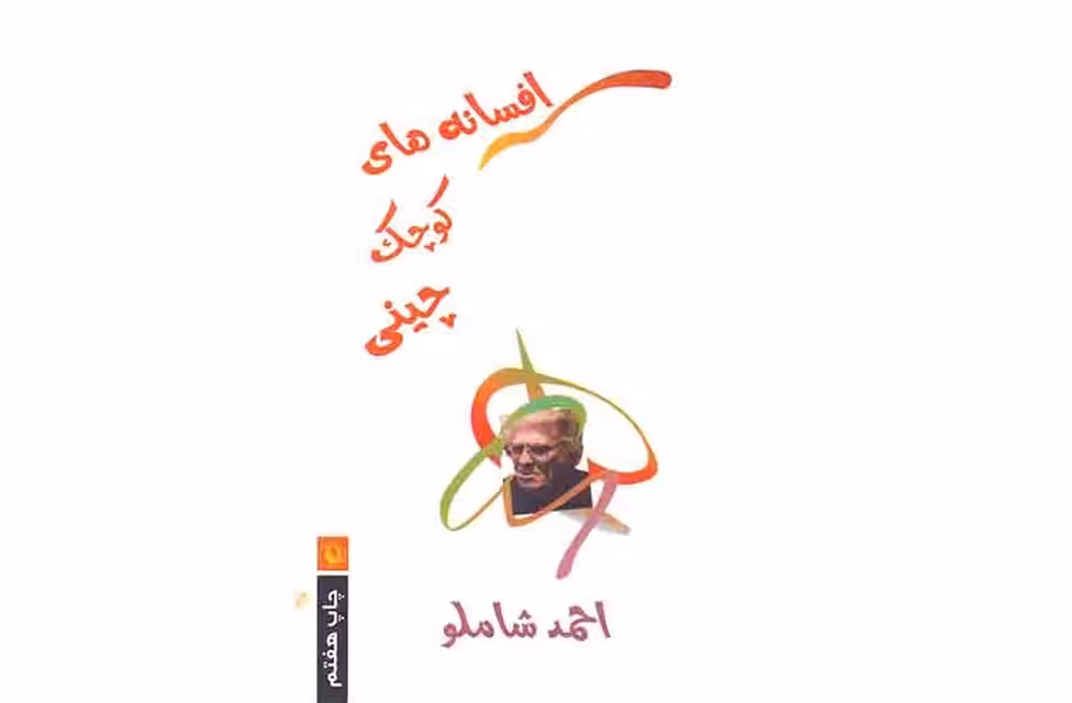 افسانه های کوچک چینی – احمد شاملو – مروارید
