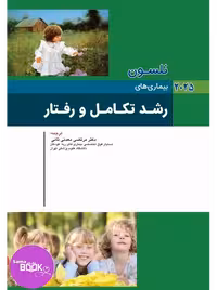 نلسون 2025 بیماری های رشد تکامل و رفتار