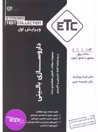 مجموعه سوالات تالیفی طبقه بندی شده دکتری تخصصی داروسازی بالینی (دارودرمانی)سری کتب ETC