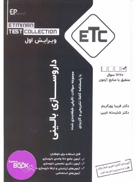 مجموعه سوالات تالیفی طبقه بندی شده دکتری تخصصی داروسازی بالینی (دارودرمانی)سری کتب ETC