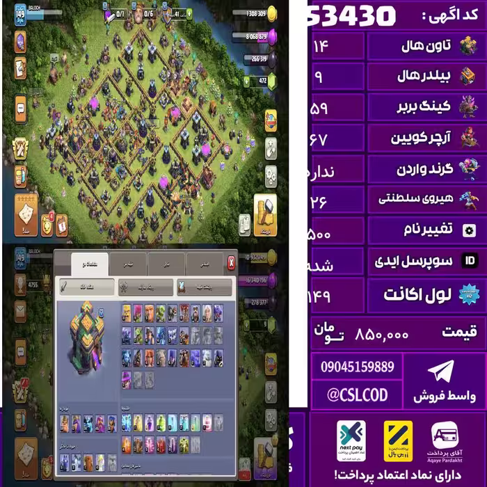 اکانت کلش لول 149 تاون 14 لول 59 کویین 67 واردن  رویال چمپیون 26 شاهزاده مینیون 34 تغییرنام 500 کد 53430