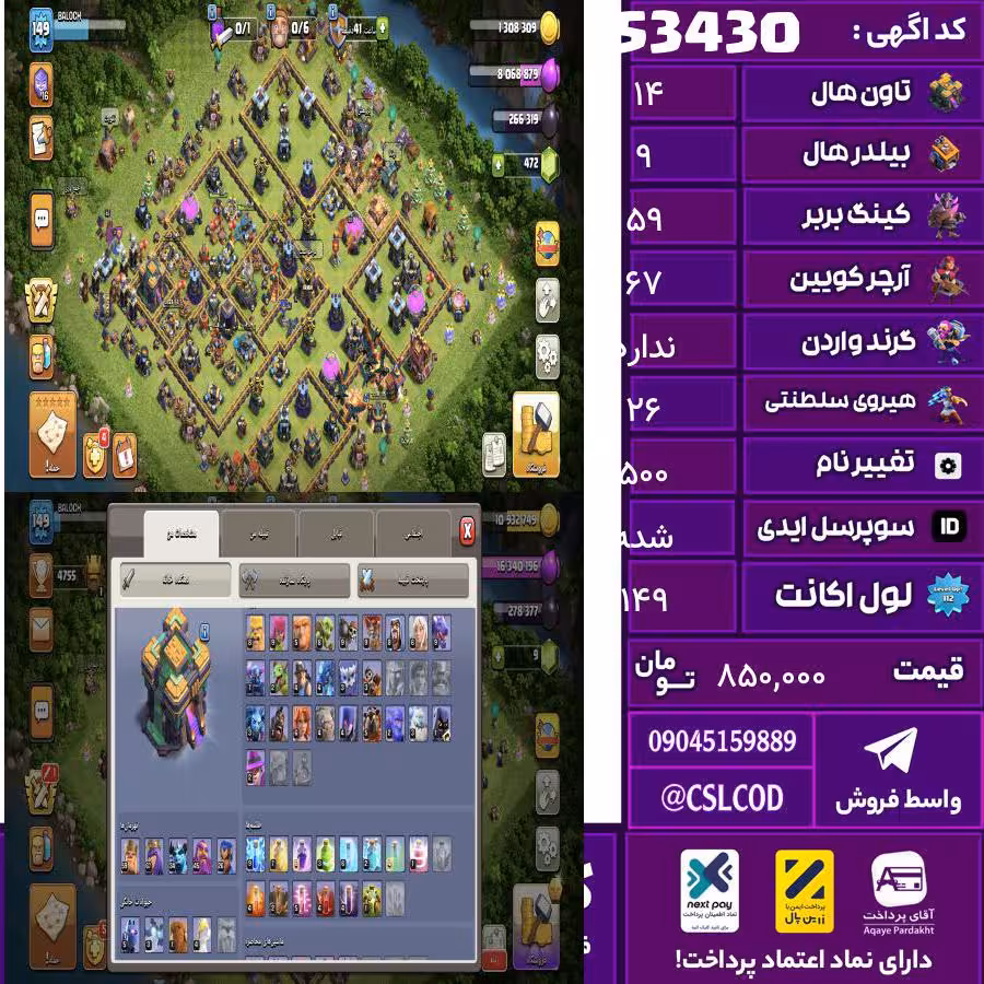 اکانت کلش لول 149 تاون 14 لول 59 کویین 67 واردن  رویال چمپیون 26 شاهزاده مینیون 34 تغییرنام 500 کد 53430