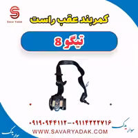 کمربند عقب راست تیگو 8