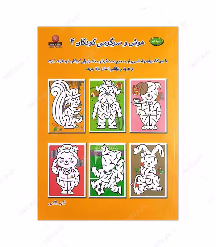 کتاب هوش و سرگرمی کودکان 4