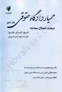همیار دادگاه حقوقی (جلد دهم) مبحث انحلال معامله