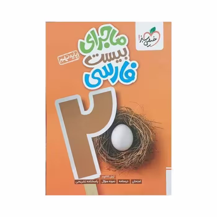 خیلی‌سبز فارسی نهم 9 ماجرای بیست
