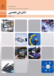 کتاب درسی دانش فنی تخصصی – صنایع فلزی پایه دوازدهم