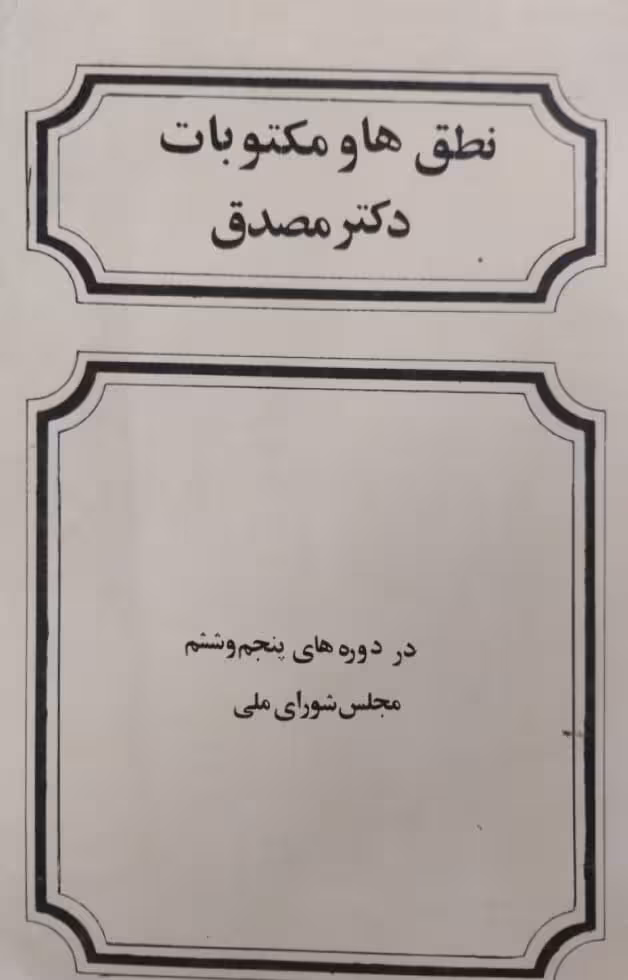 نطق ها و مکتوبات دکتر مصدق در دوره های پنجم و ششم مجلس شورای ملی