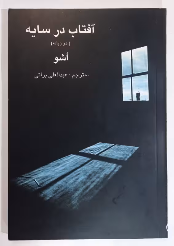 آفتاب در سایه (دو زبانه)