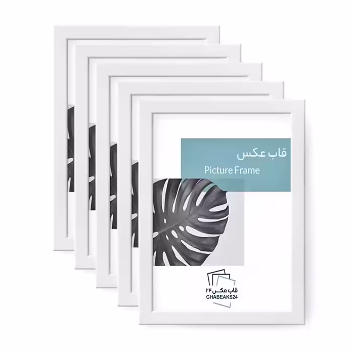 قاب عکس سایز 15x21 (A5) مدل 2 سانتی، بسته 5 عددی، رنگ سفید