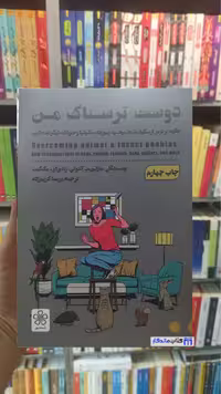 دوست ترسناک من مارتین م. آنتونی شمعدونی