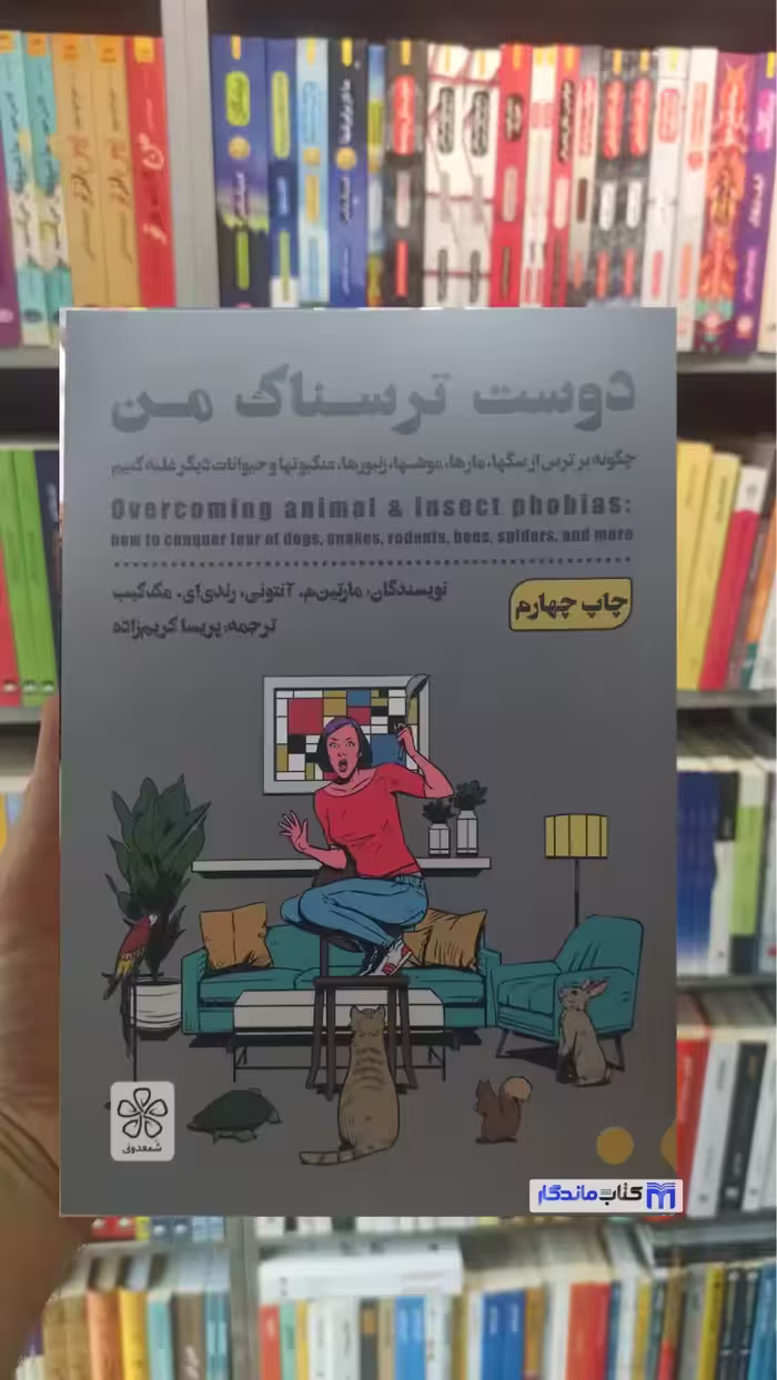 دوست ترسناک من مارتین م. آنتونی شمعدونی