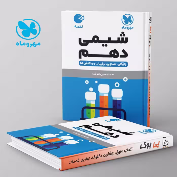 لقمه شیمی دهم مهروماه