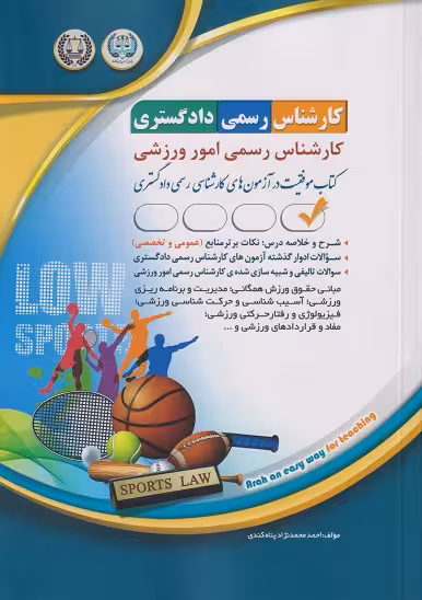 آمادگی آزمون کارشناس رسمی دادگستری امور ورزشی