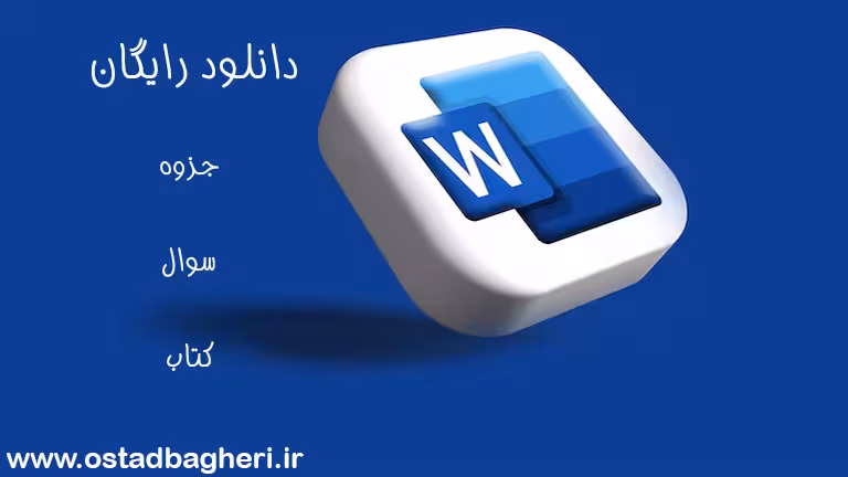 پروژه رایگان عمران با موضوع بناهای تاریخی 67 ص (word) - معلم خصوصی