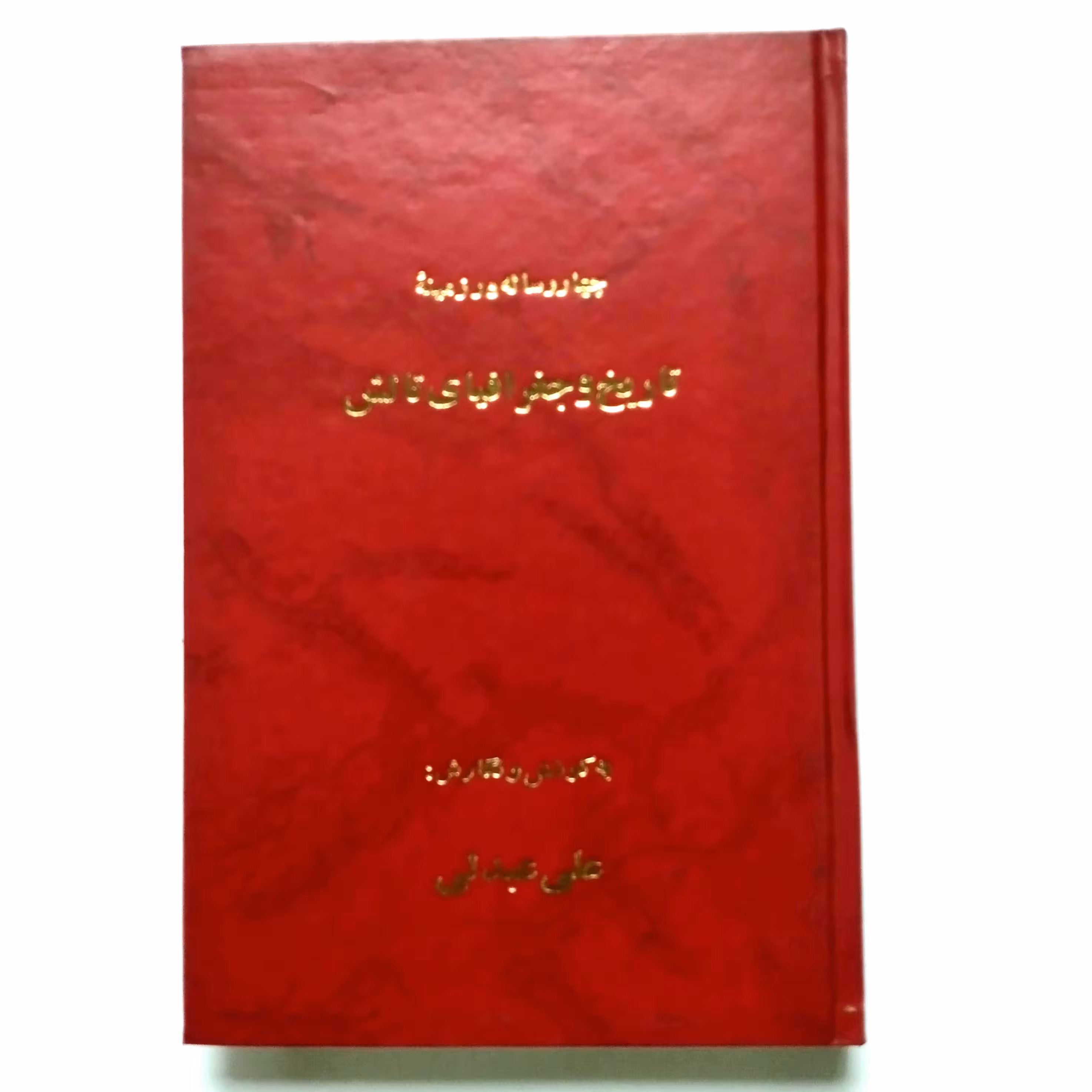 کتاب چهار رساله در زمینه تاریخ و جغرافیای تالش 