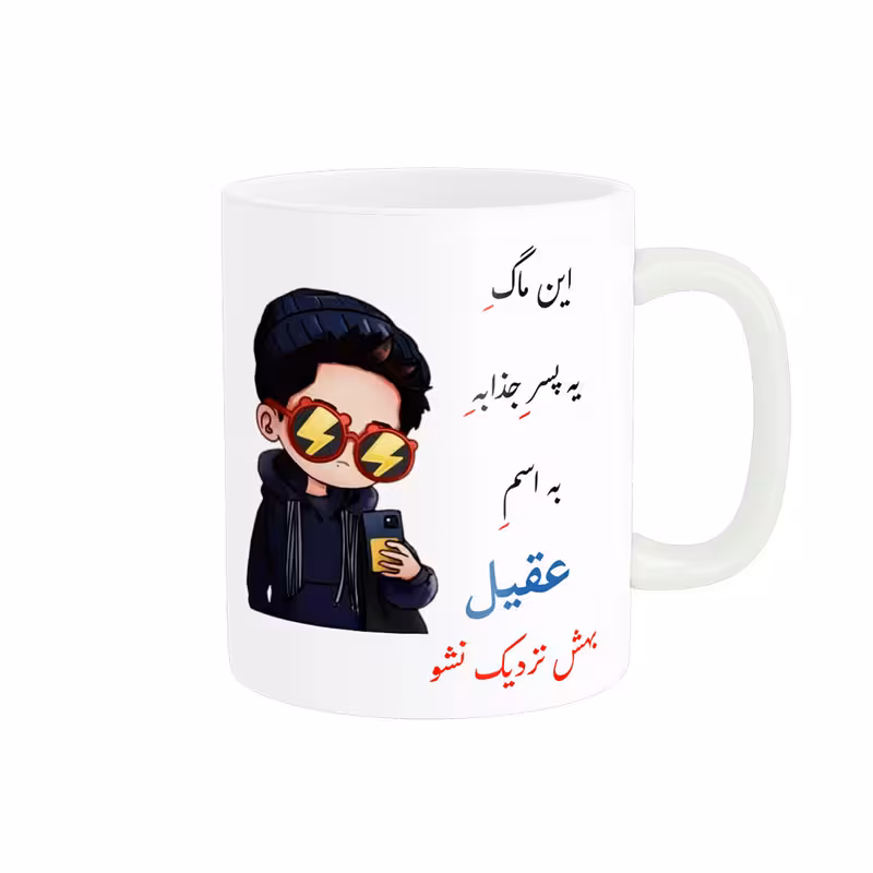 خرید ماگ-لیوان لیوان شخصی عقیل کد 08686