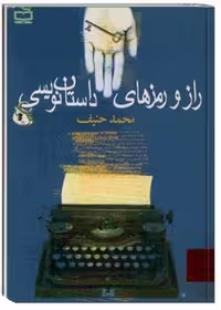 کتاب راز و رمزهای داستان‌نویسی