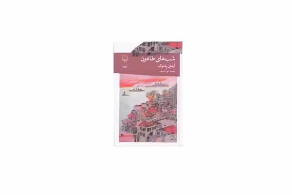 شب های طاعون – ارهان پاموک – عین له غریب – چشمه