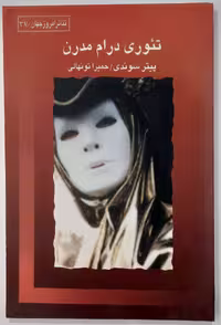تئوری درام مدرن