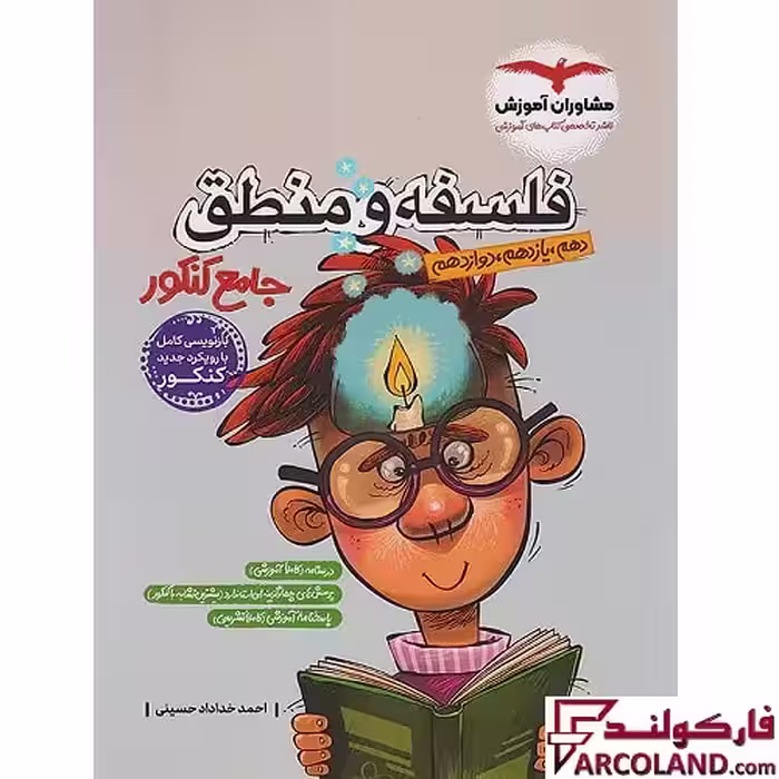 کتاب فلسفه و منطق جامع کنکور انسانی مشاوران آموزش