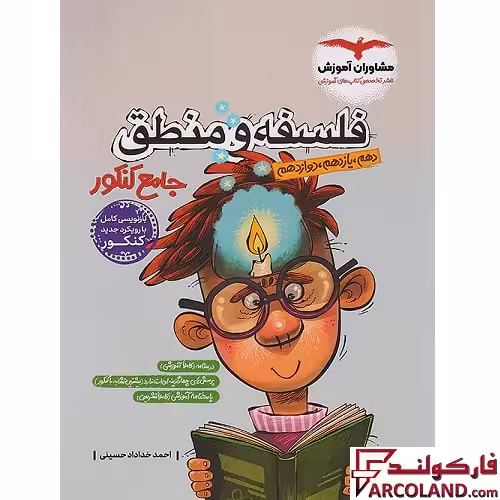 کتاب فلسفه و منطق جامع کنکور انسانی مشاوران آموزش