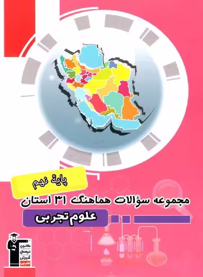 قلم چی مجموعه سوالات هماهنگ 31 استان علوم نهم