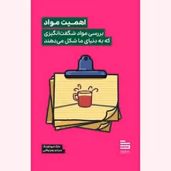 اهمیت مواد | مرکز فرهنگی آبی